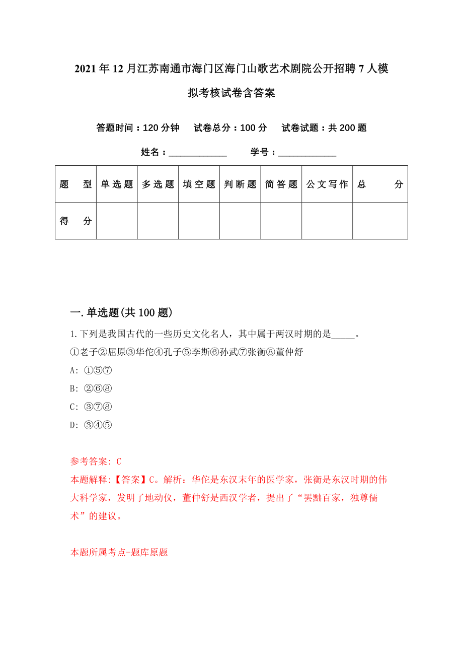 2021年12月江苏南通市海门区海门山歌艺术剧院公开招聘7人模拟考核试卷含答案[7]_第1页