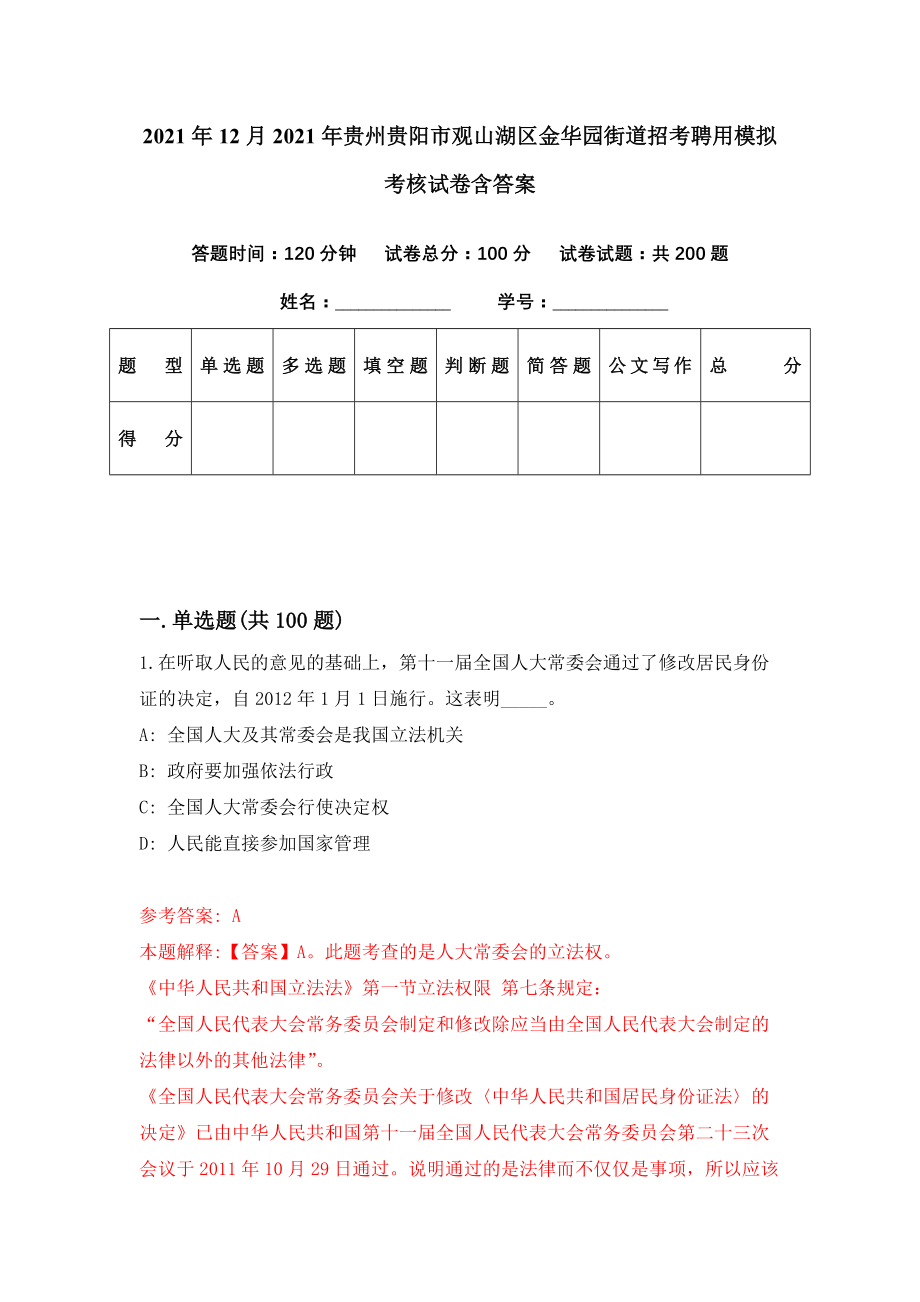 2021年12月2021年贵州贵阳市观山湖区金华园街道招考聘用模拟考核试卷含答案[8]_第1页