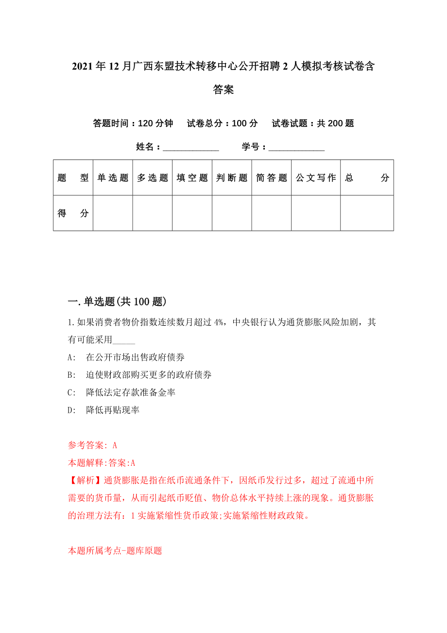 2021年12月广西东盟技术转移中心公开招聘2人模拟考核试卷含答案[9]_第1页