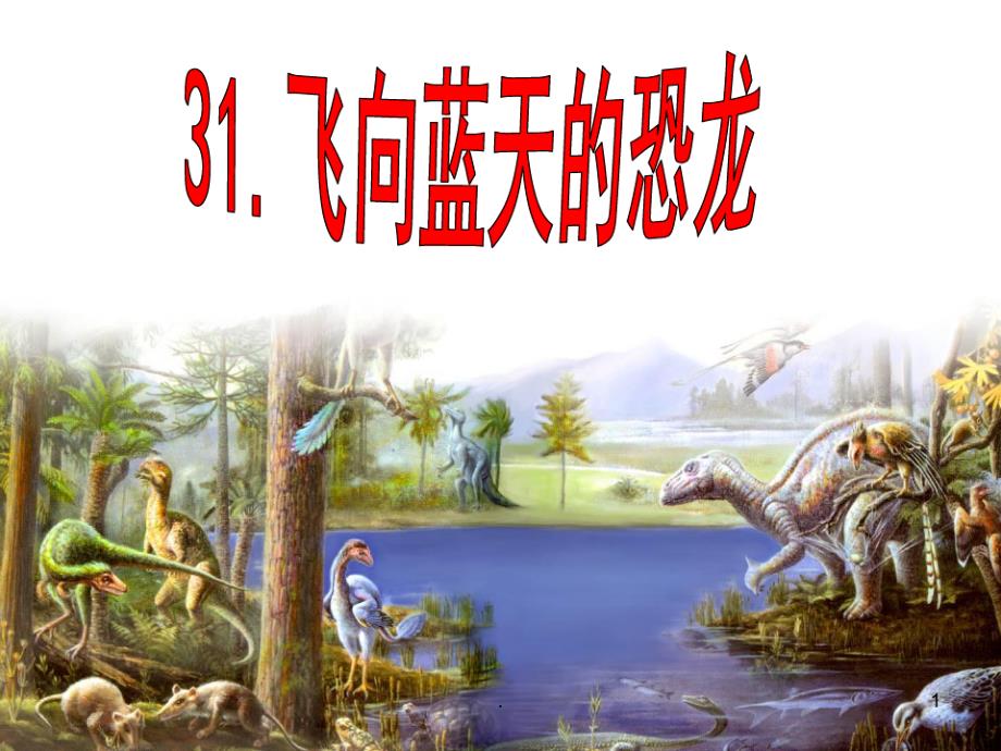 31《飞向蓝天的恐龙》(完美版)(1)PPT课件_第1页