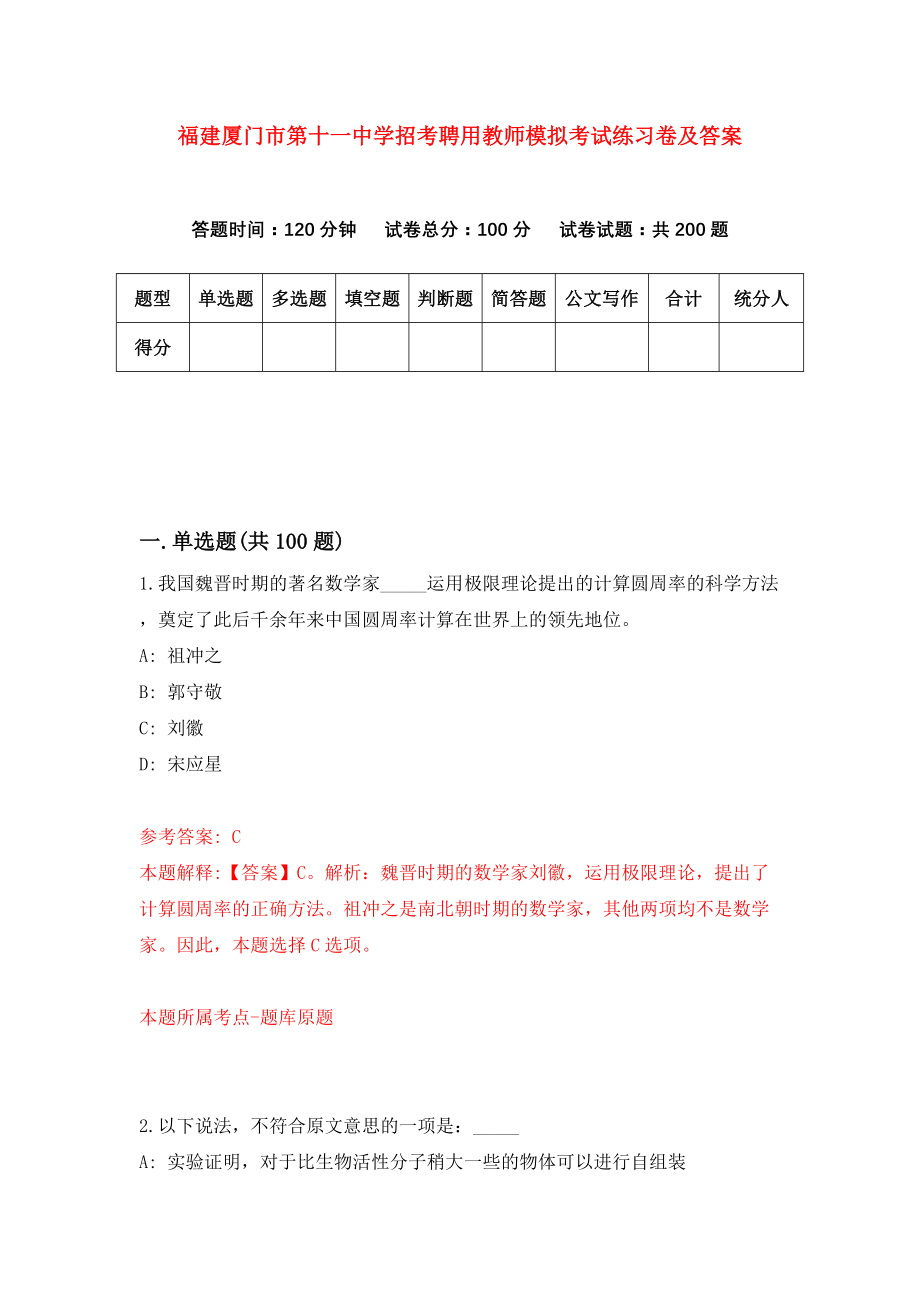 福建厦门市第十一中学招考聘用教师模拟考试练习卷及答案(第7次)_第1页