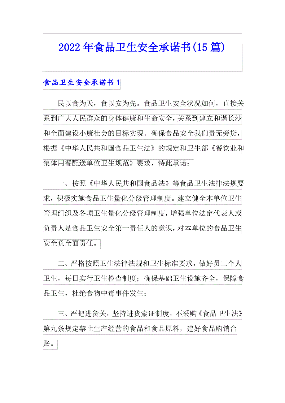 2022年食品卫生安全承诺书(15篇)_第1页