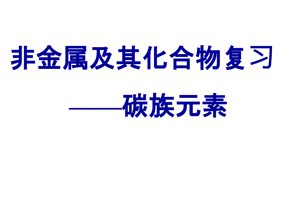 非金属及其化合物碳族元素复习.ppt_第1页