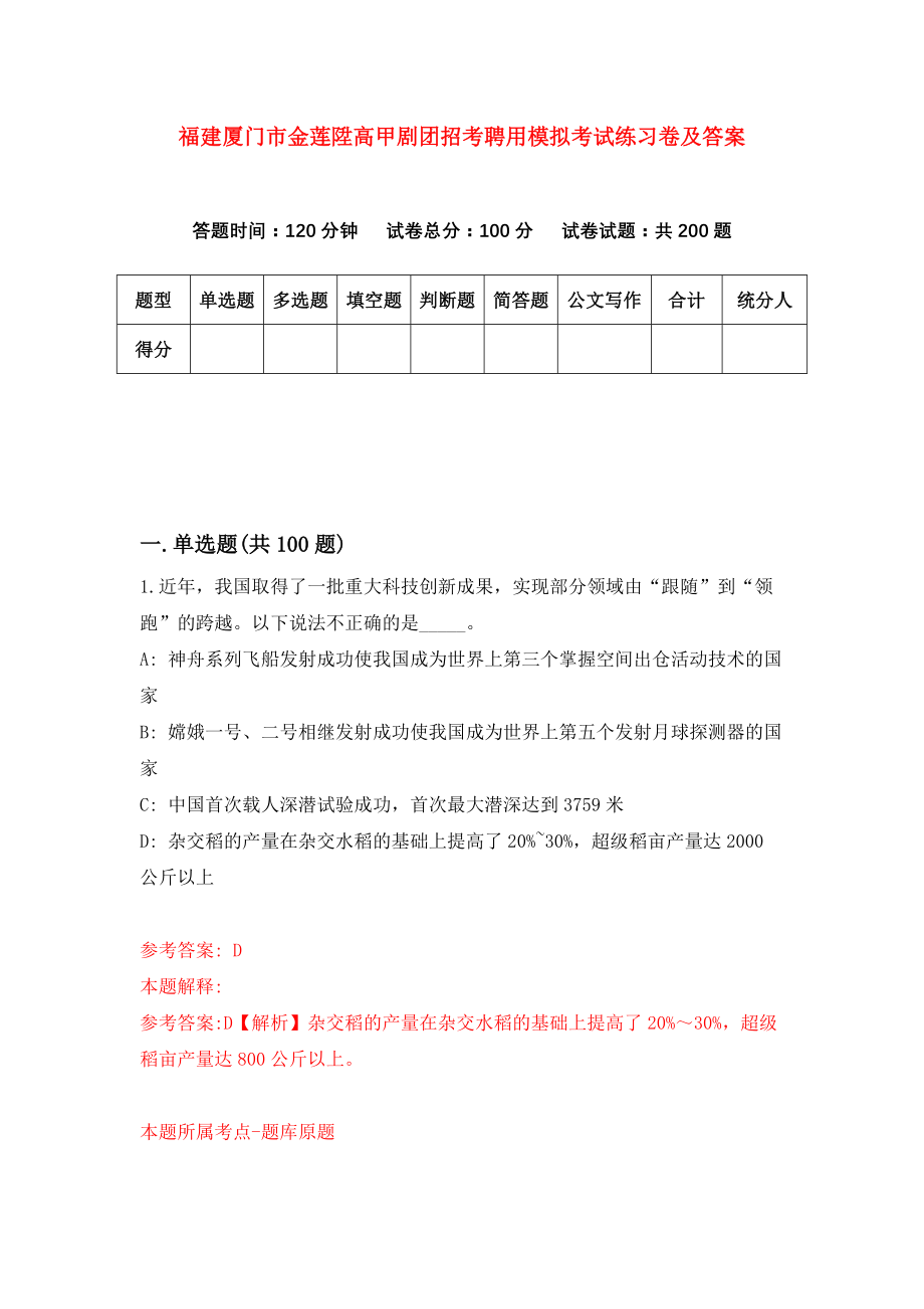 福建厦门市金莲陞高甲剧团招考聘用模拟考试练习卷及答案(第4次)_第1页