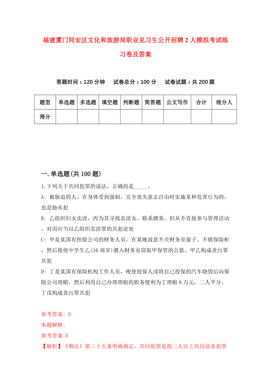 福建厦门同安区文化和旅游局职业见习生公开招聘2人模拟考试练习卷及答案(第7版)_第1页