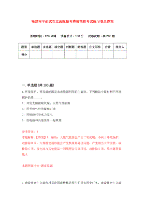 福建南平邵武市立医院招考聘用模拟考试练习卷及答案(第2期)