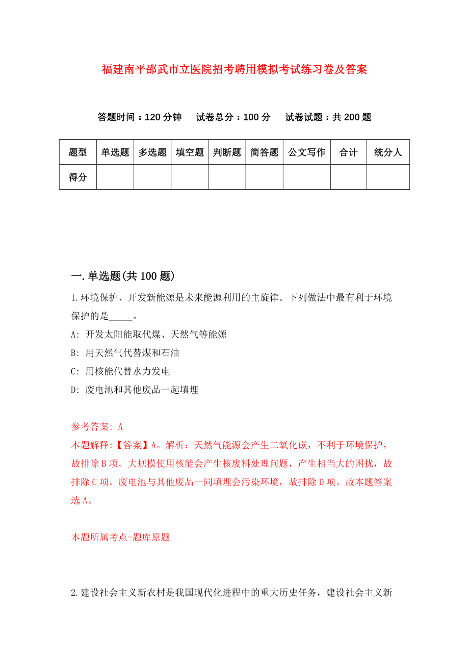 福建南平邵武市立医院招考聘用模拟考试练习卷及答案(第2期)_第1页