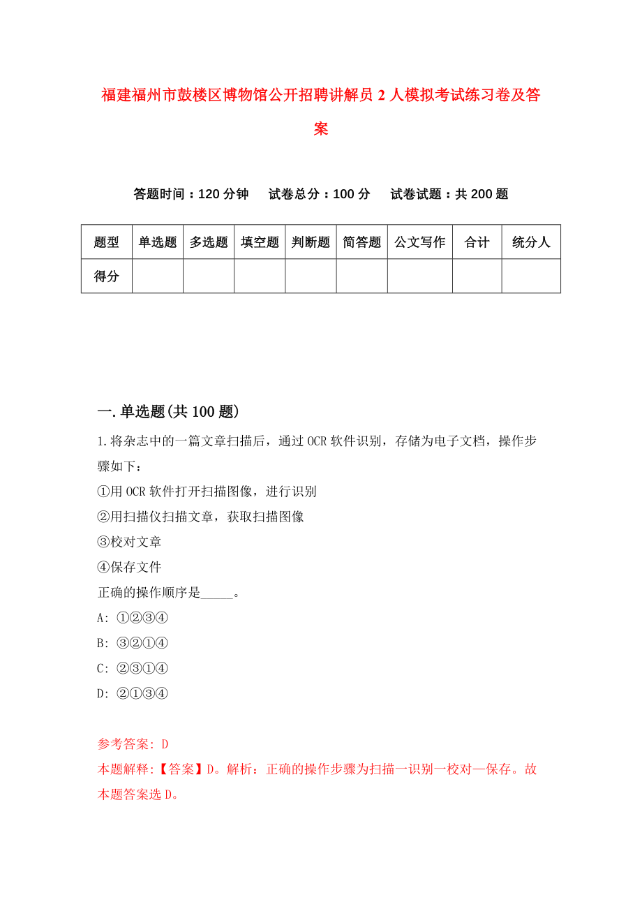 福建福州市鼓楼区博物馆公开招聘讲解员2人模拟考试练习卷及答案(第9版)_第1页