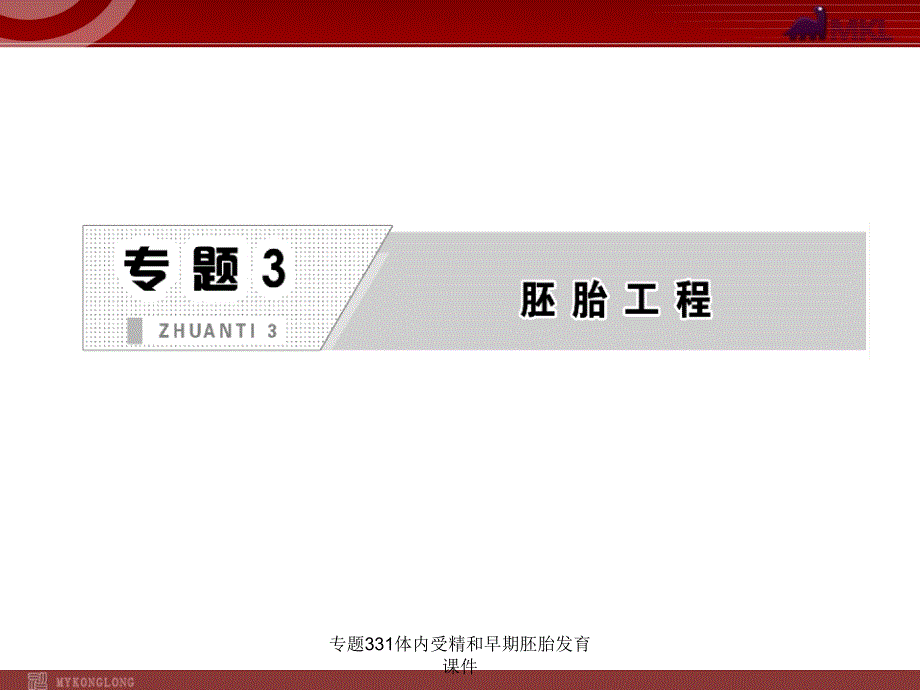 专题331体内受精和早期胚胎发育课件_第1页