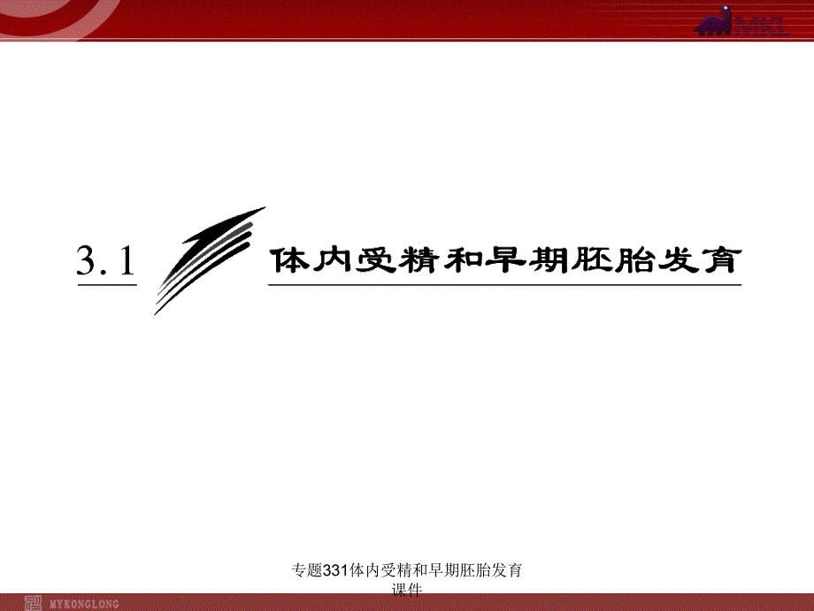 专题331体内受精和早期胚胎发育课件_第2页