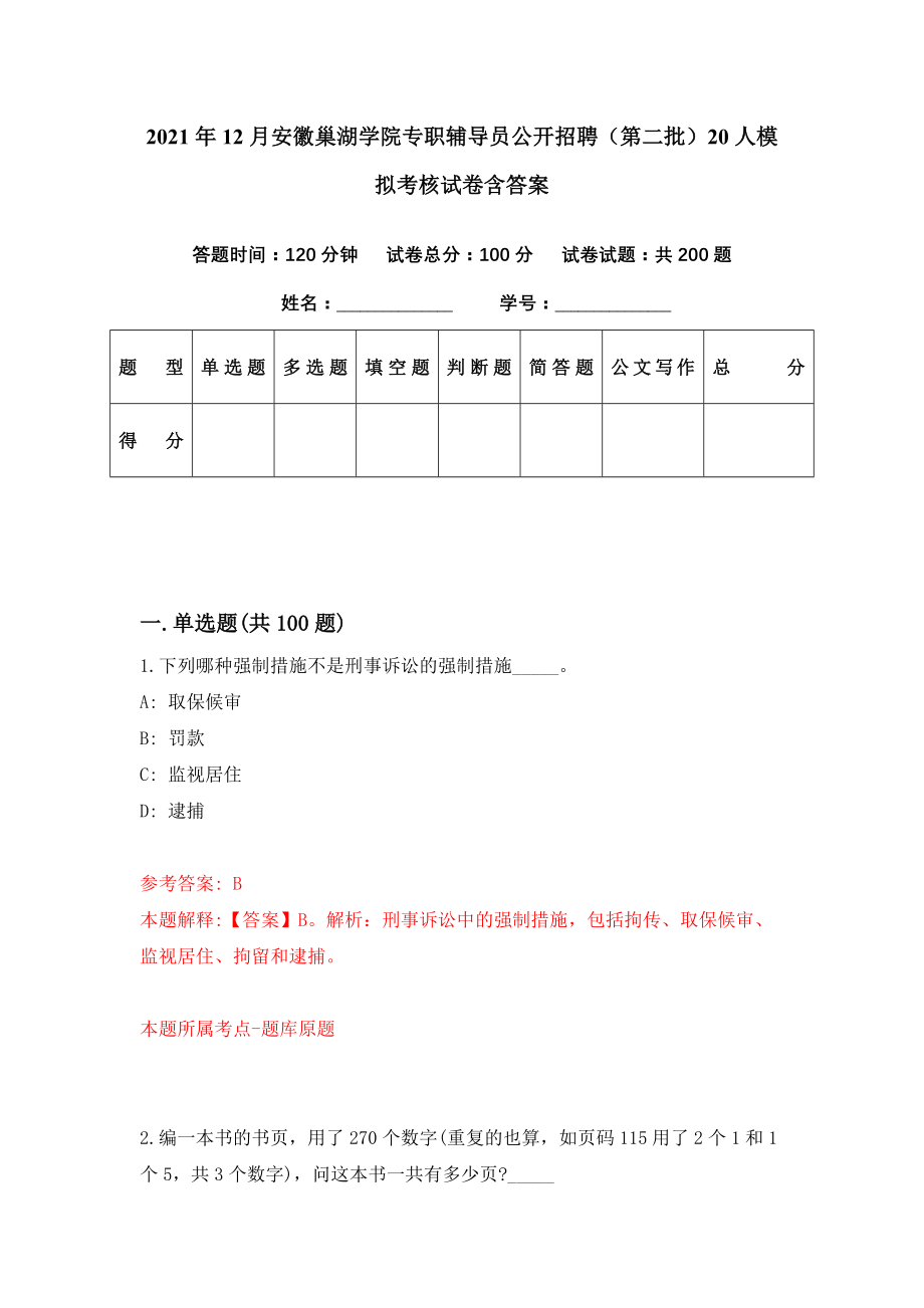 2021年12月安徽巢湖学院专职辅导员公开招聘（第二批）20人模拟考核试卷含答案[4]_第1页