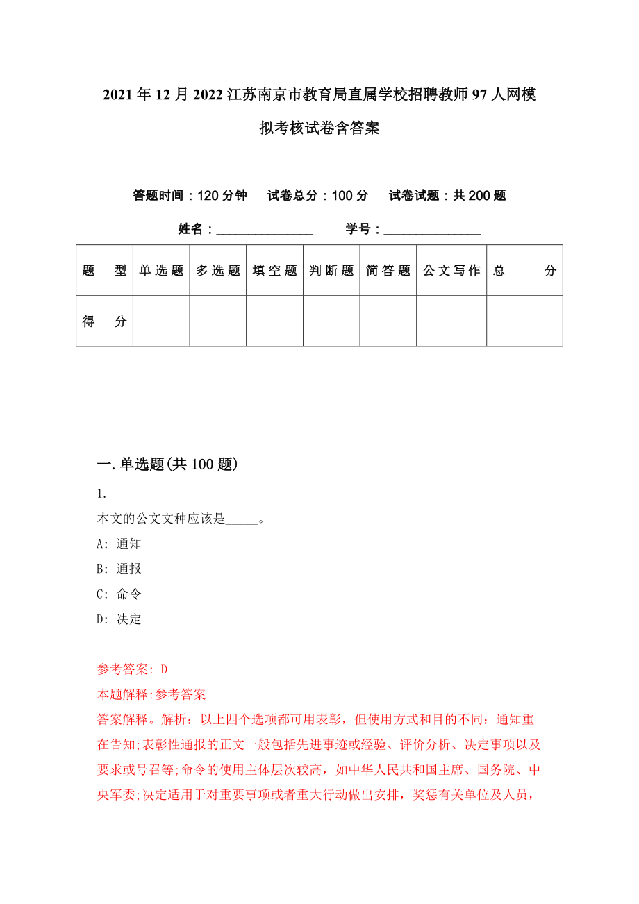 2021年12月2022江苏南京市教育局直属学校招聘教师97人网模拟考核试卷含答案[2]_第1页