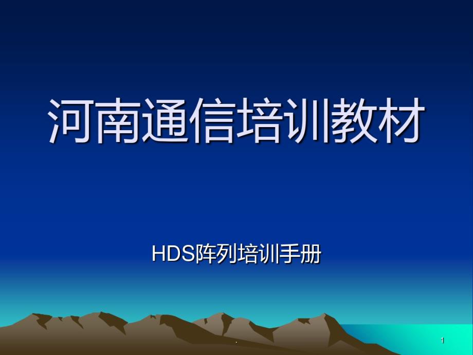 HDS培训手册PPT课件_第1页