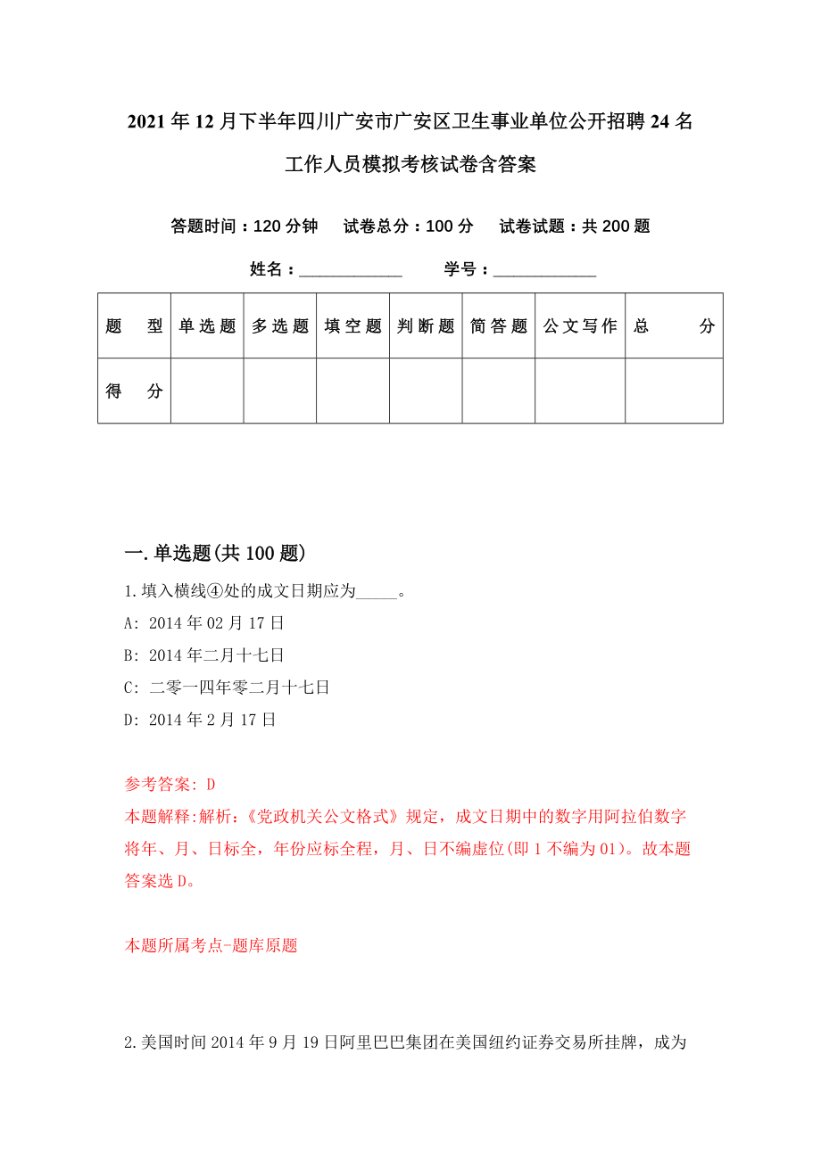 2021年12月下半年四川广安市广安区卫生事业单位公开招聘24名工作人员模拟考核试卷含答案[4]_第1页