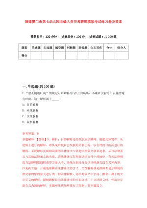 福建厦门市第七幼儿园非编人员招考聘用模拟考试练习卷及答案(第0卷)