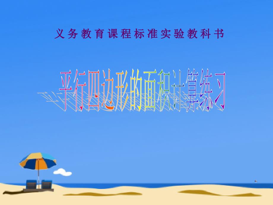 平行四边形的面积练习课课件_第1页