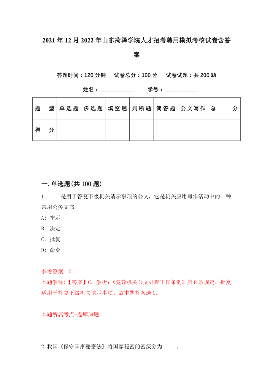 2021年12月2022年山东菏泽学院人才招考聘用模拟考核试卷含答案[5]_第1页