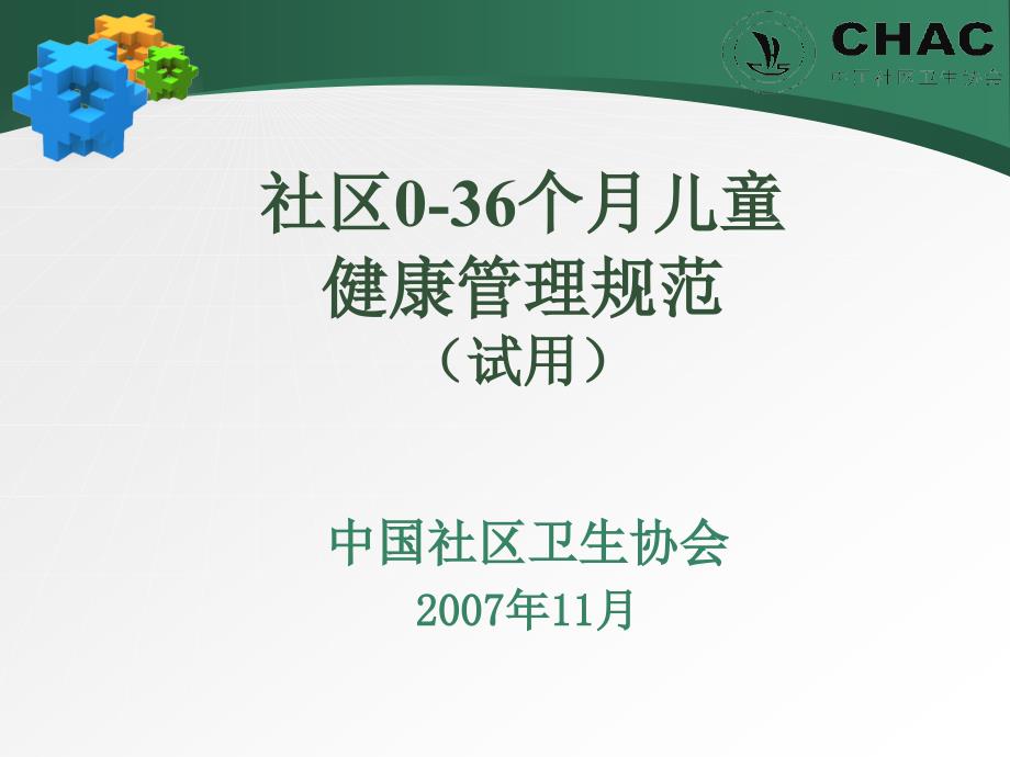 医学课件社区036月儿童健康管理1122_第1页