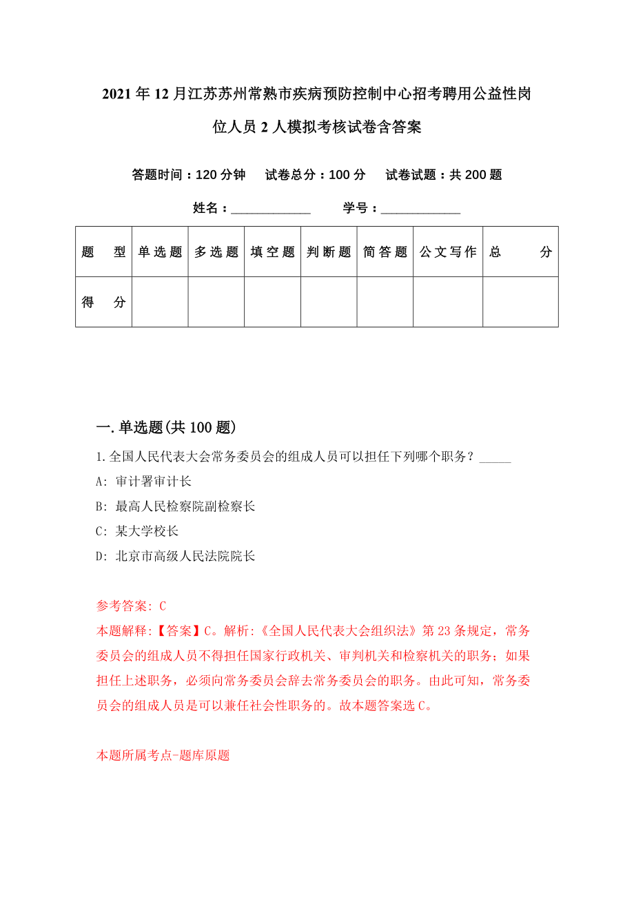 2021年12月江苏苏州常熟市疾病预防控制中心招考聘用公益性岗位人员2人模拟考核试卷含答案[6]_第1页