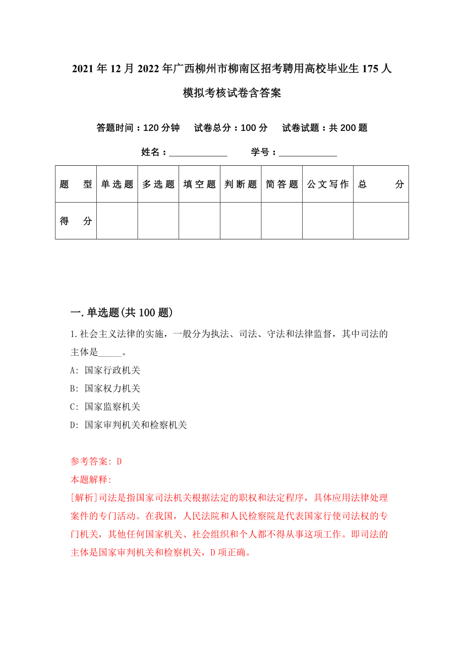 2021年12月2022年广西柳州市柳南区招考聘用高校毕业生175人模拟考核试卷含答案[4]_第1页