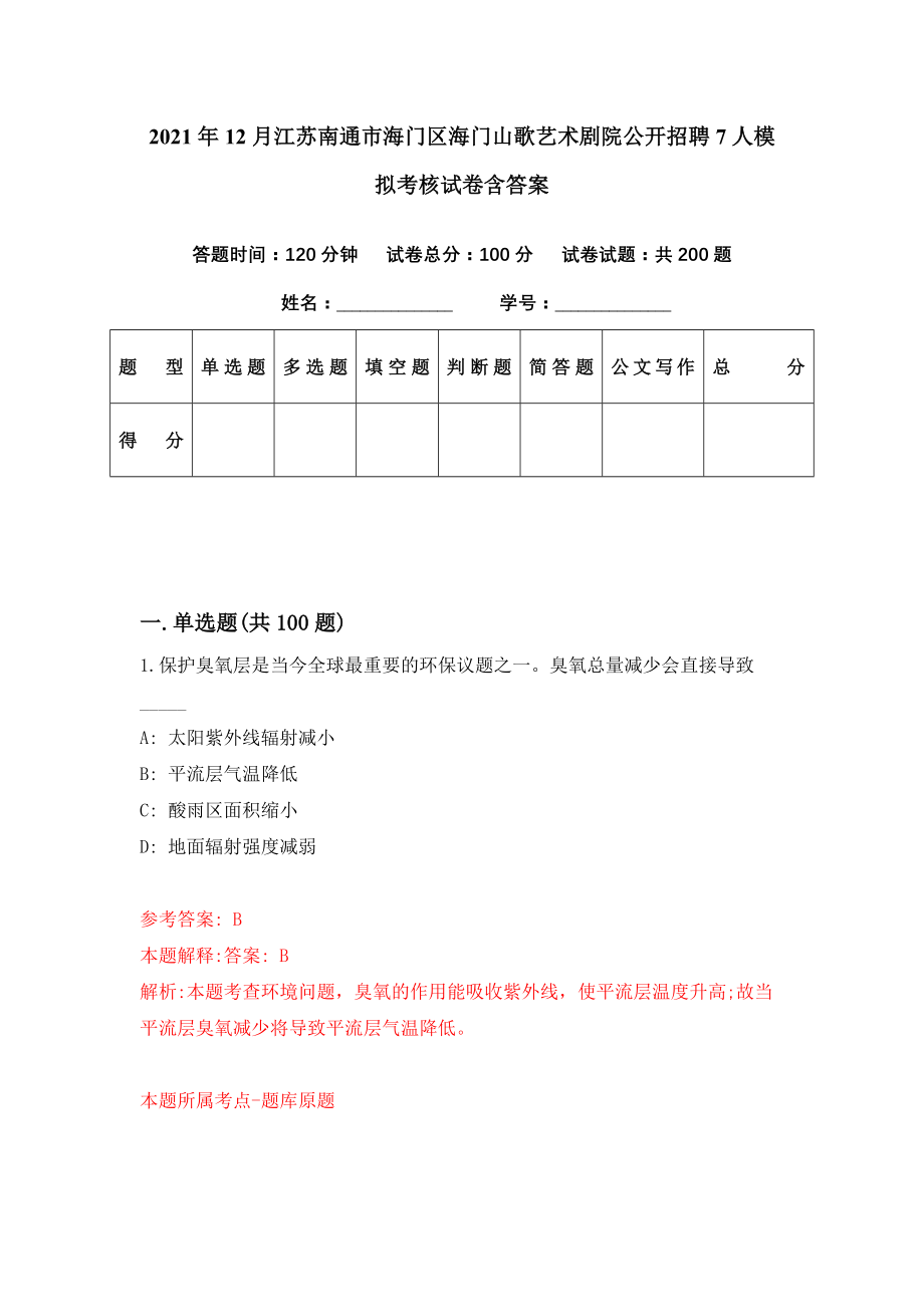 2021年12月江苏南通市海门区海门山歌艺术剧院公开招聘7人模拟考核试卷含答案[5]_第1页