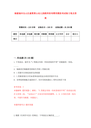 福建福州仓山区盛景黄山幼儿园教师招考聘用模拟考试练习卷及答案(第3卷)