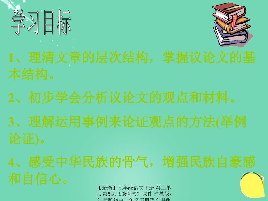 最新七年级语文下册第三单元第5课谈骨气课件沪教版沪教版初中七年级下册语文课件_第3页