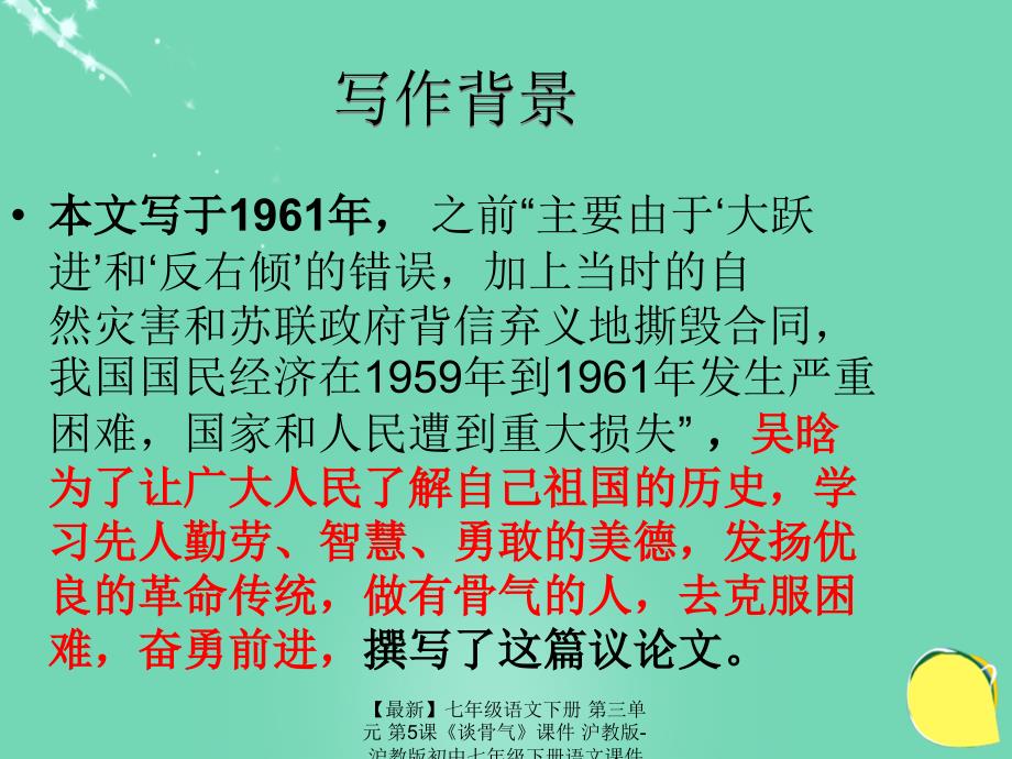 最新七年级语文下册第三单元第5课谈骨气课件沪教版沪教版初中七年级下册语文课件_第4页