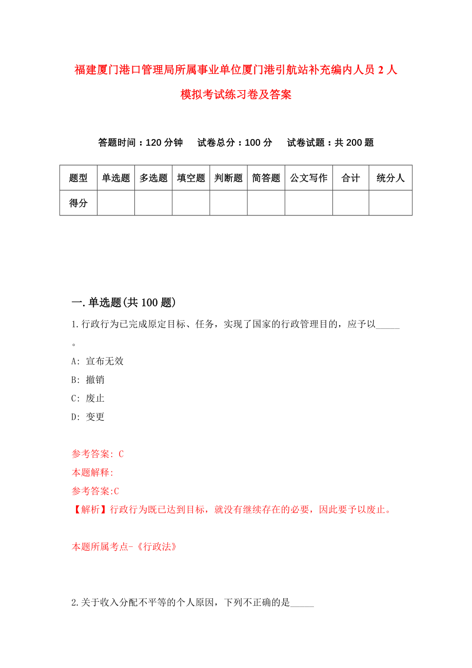 福建厦门港口管理局所属事业单位厦门港引航站补充编内人员2人模拟考试练习卷及答案(第2套)_第1页