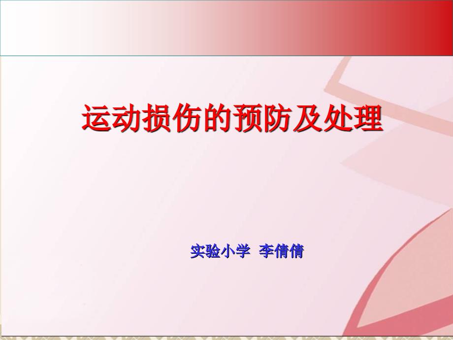 室内课教案：运动损伤的预防及处理_第1页