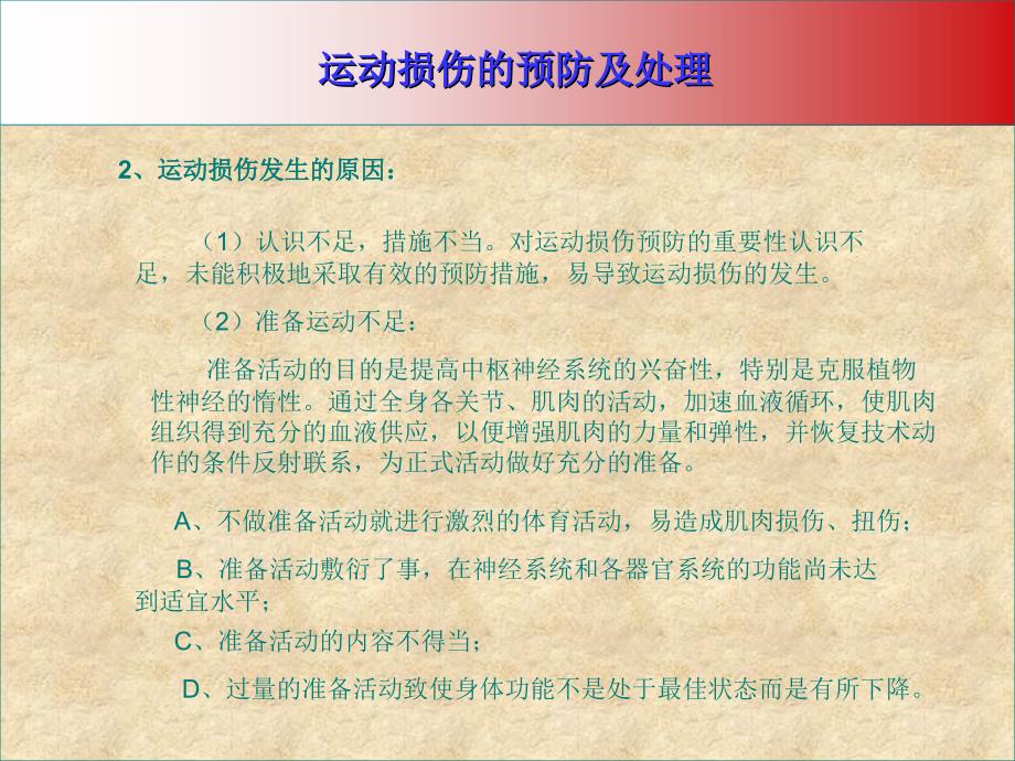 室内课教案：运动损伤的预防及处理_第4页