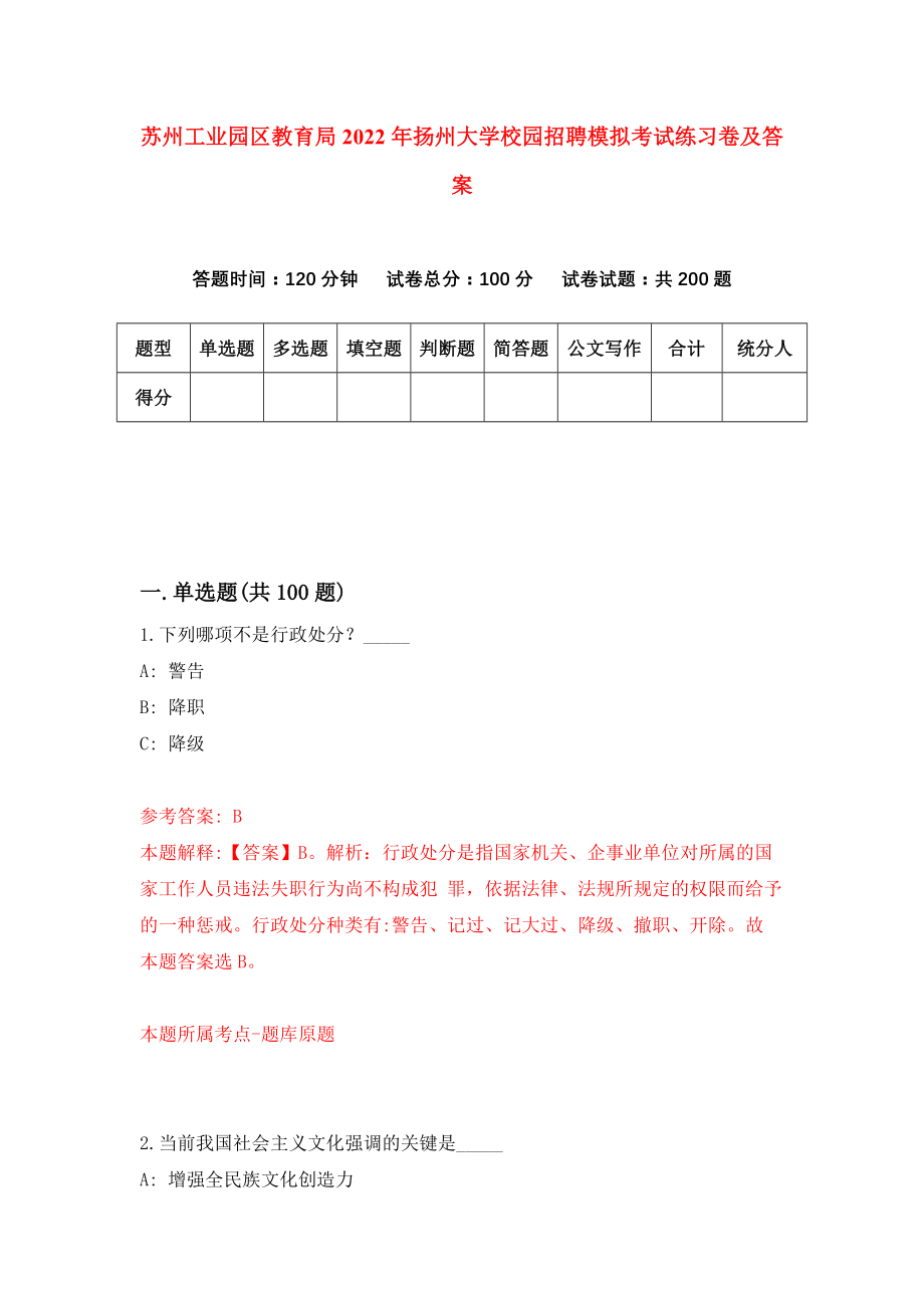 苏州工业园区教育局2022年扬州大学校园招聘模拟考试练习卷及答案(第4次)_第1页