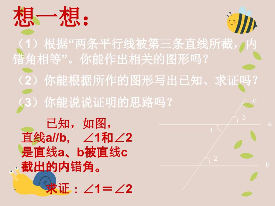 八年级数学下册6.4如果两条直线平行课件北师大版课件_第3页