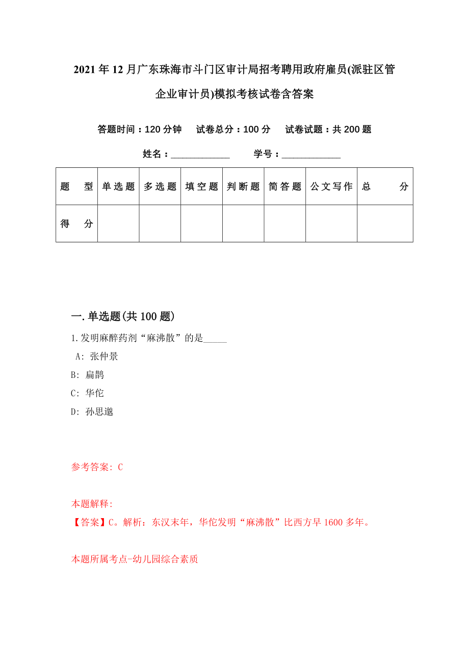 2021年12月广东珠海市斗门区审计局招考聘用政府雇员(派驻区管企业审计员)模拟考核试卷含答案[7]_第1页