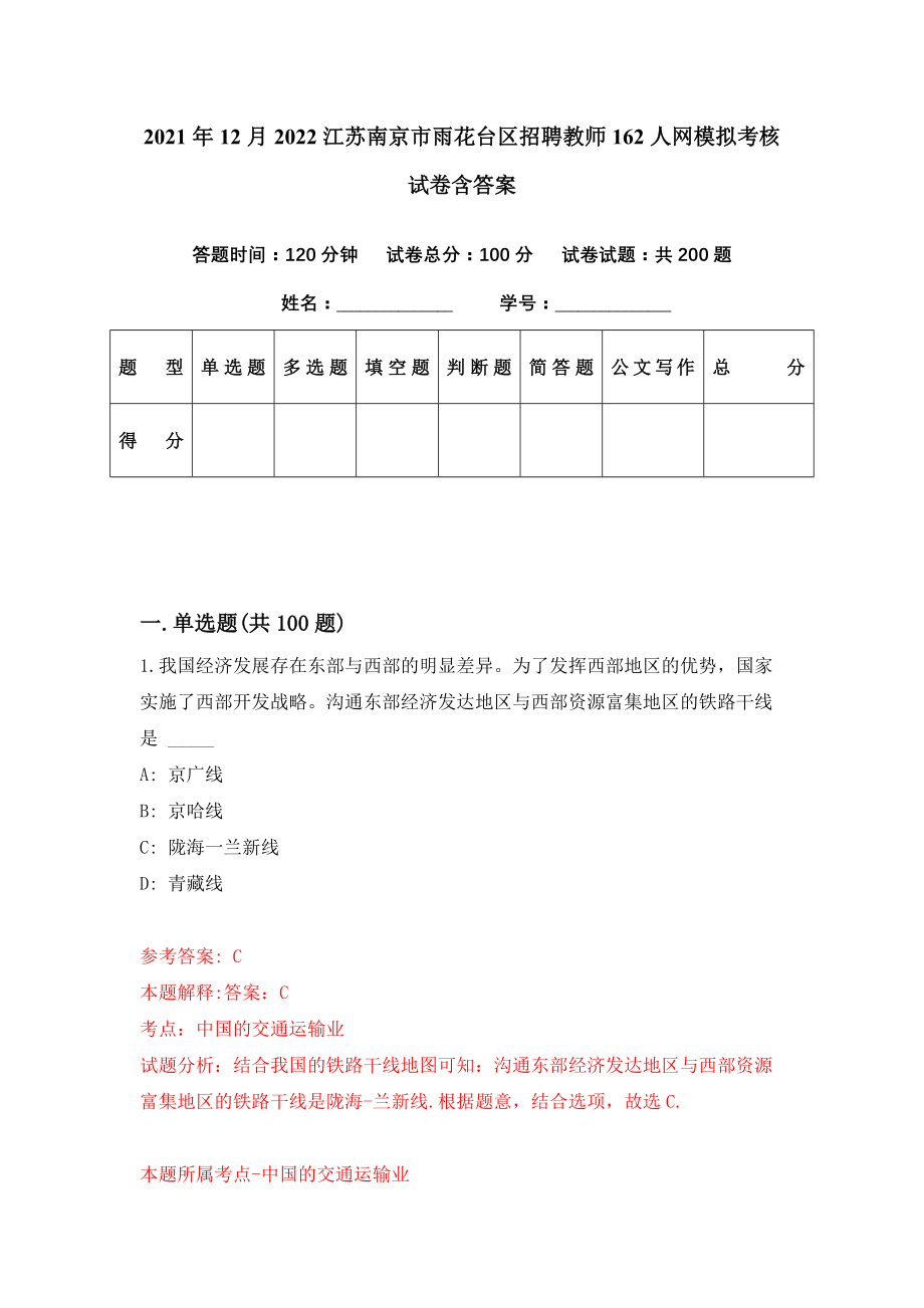 2021年12月2022江苏南京市雨花台区招聘教师162人网模拟考核试卷含答案[5]_第1页