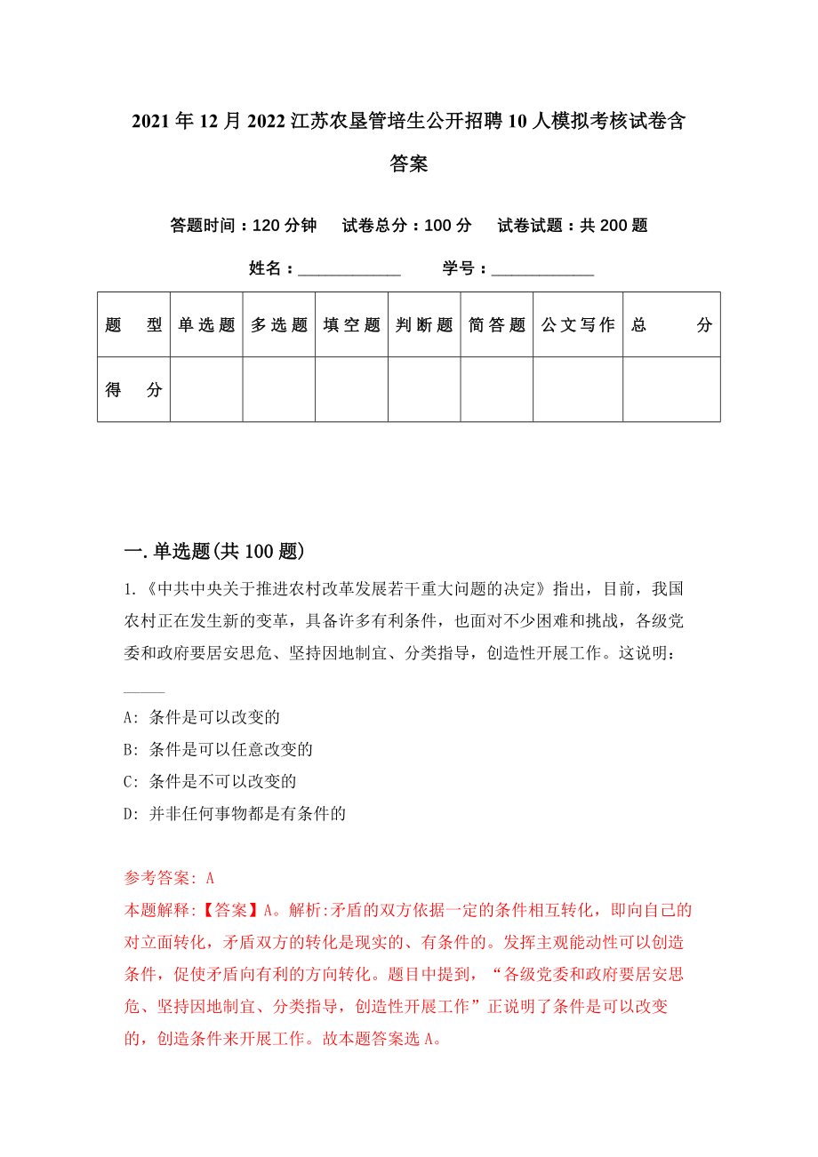 2021年12月2022江苏农垦管培生公开招聘10人模拟考核试卷含答案[4]_第1页