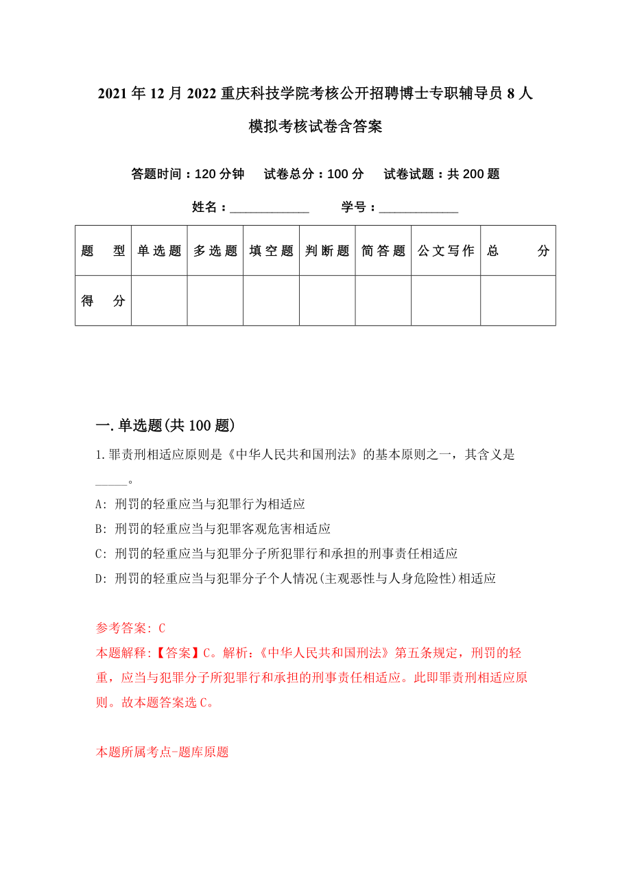 2021年12月2022重庆科技学院考核公开招聘博士专职辅导员8人模拟考核试卷含答案[6]_第1页