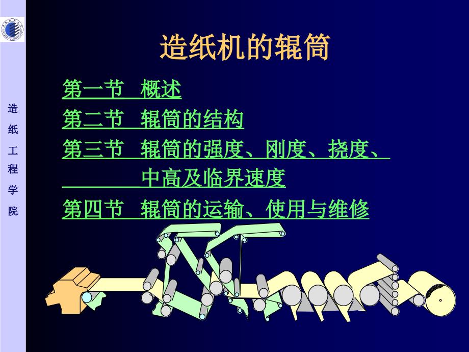 造纸机的辊筒_第1页