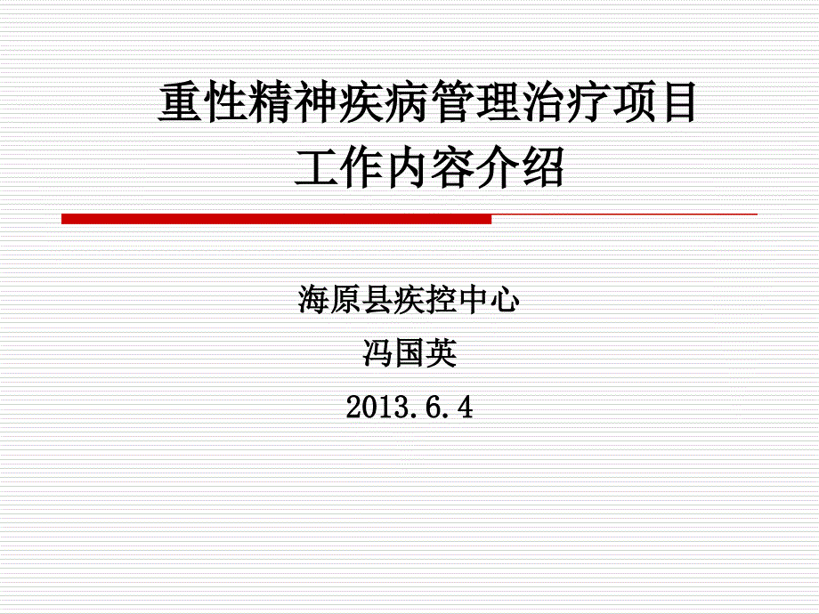 重性精神疾病管理ppt课件.ppt_第1页