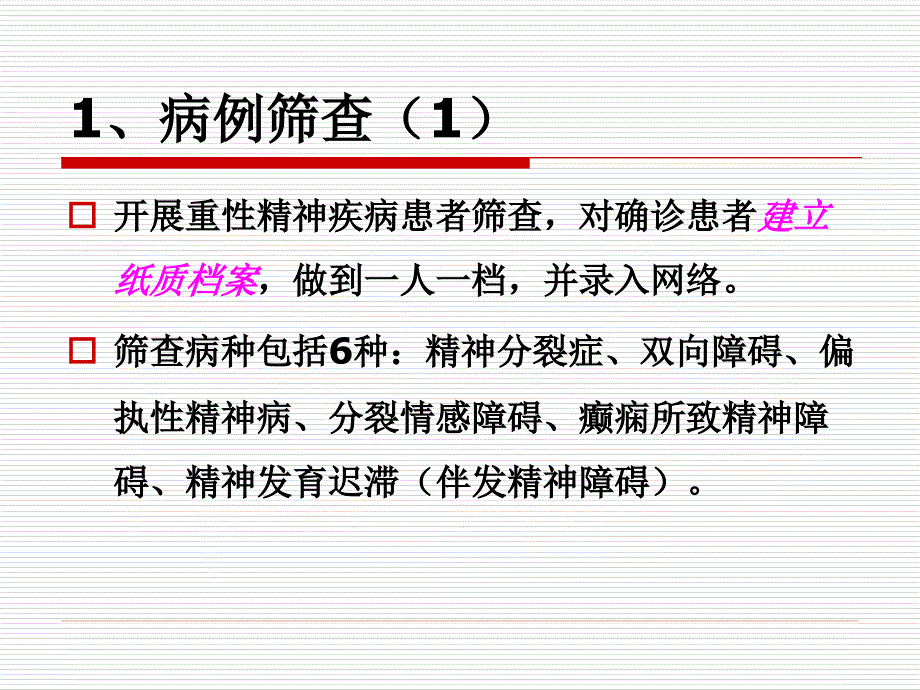 重性精神疾病管理ppt课件.ppt_第3页