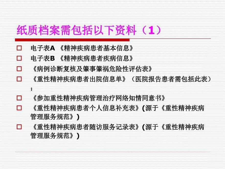 重性精神疾病管理ppt课件.ppt_第5页