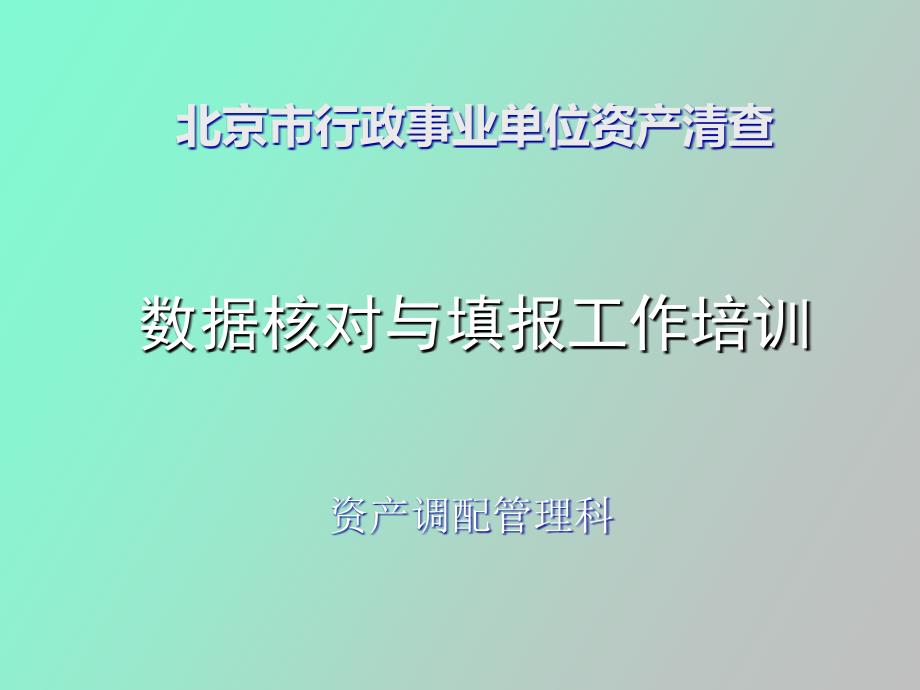 资产信息核对方案培训_第1页