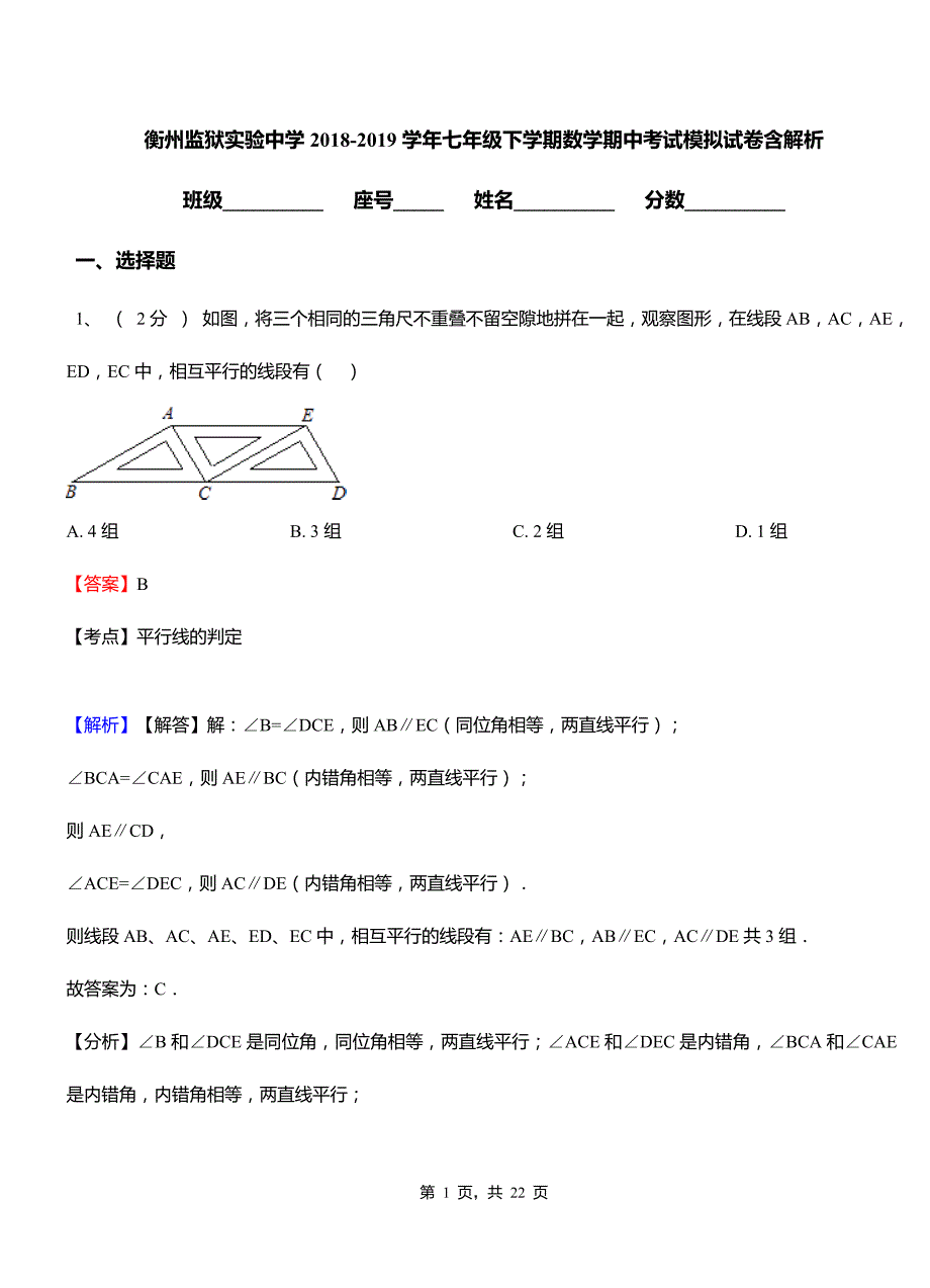 衡州监狱实验中学2018-2019学年七年级下学期数学期中考试模拟试卷含解析.pdf_第1页