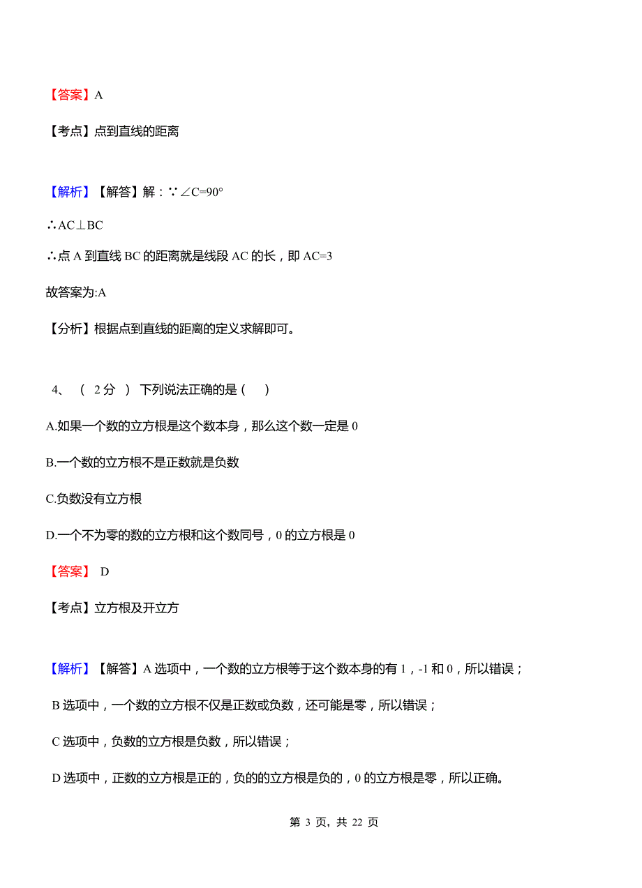 衡州监狱实验中学2018-2019学年七年级下学期数学期中考试模拟试卷含解析.pdf_第3页