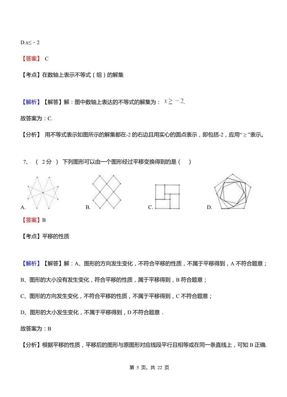 衡州监狱实验中学2018-2019学年七年级下学期数学期中考试模拟试卷含解析.pdf_第5页