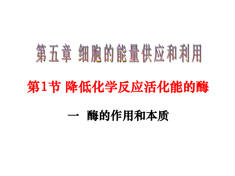 生物5.1降低化学反应活化能的酶课件人教版必修1_第1页