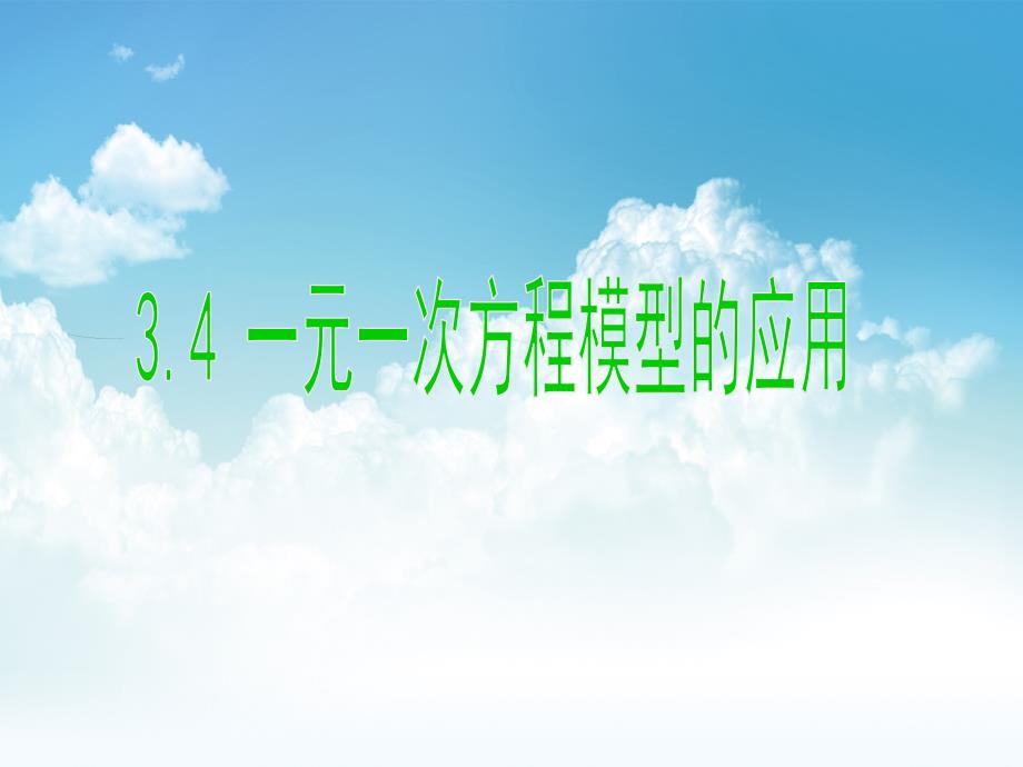 最新湘教版七年级数学上册课件：3.4 一元一次方程模型的应用_第2页