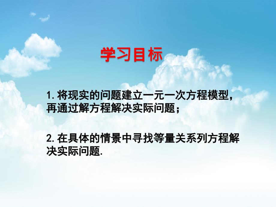 最新湘教版七年级数学上册课件：3.4 一元一次方程模型的应用_第3页