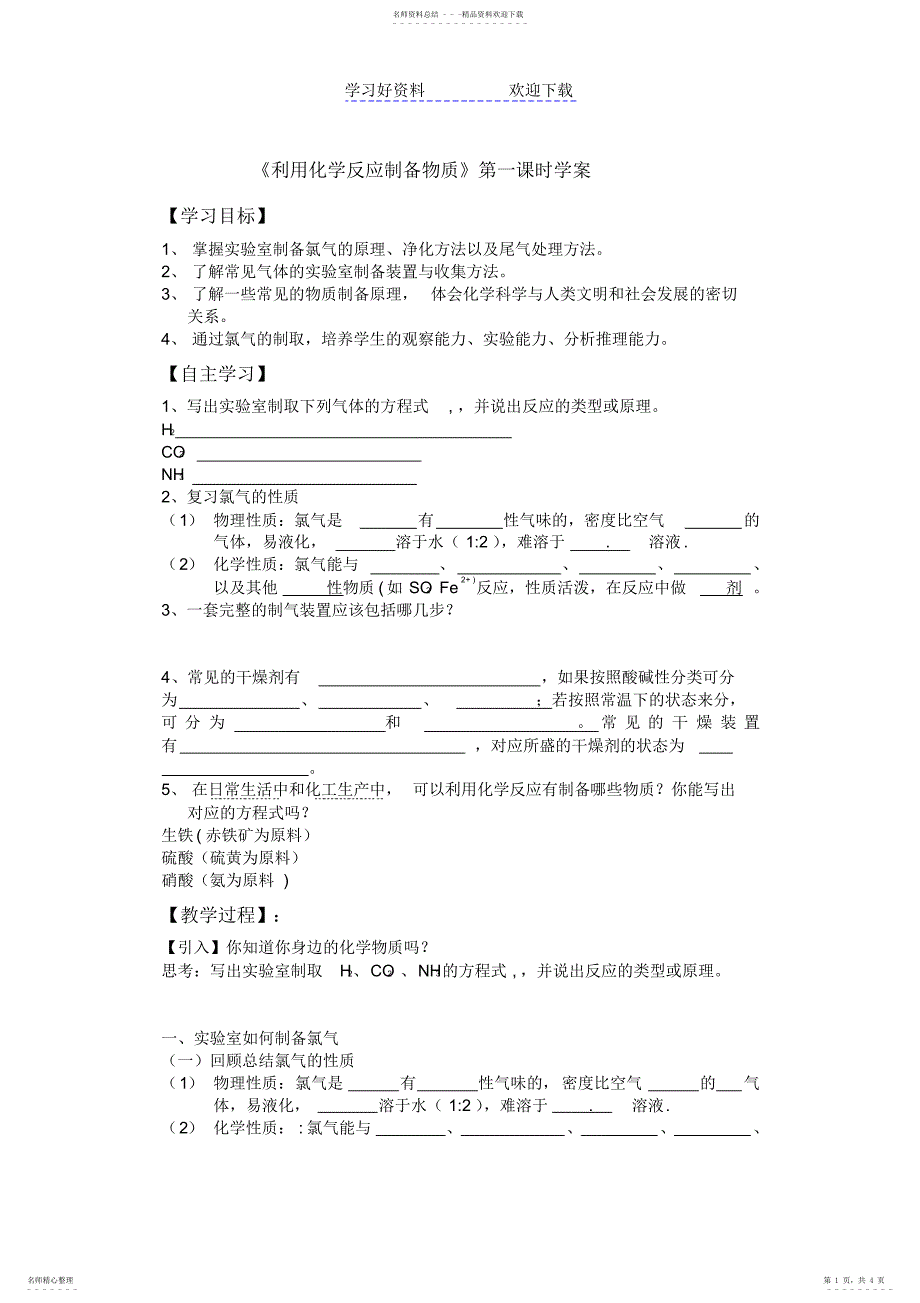 2022年2022年利用化学反应制备物质导学案_第1页