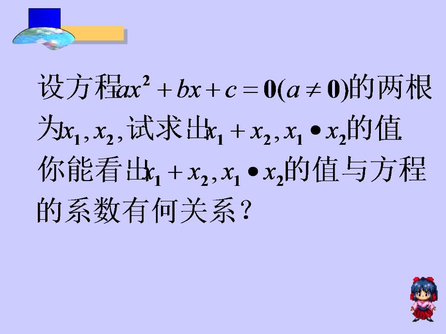 21.2.4一元二次方程根与系数关系_第3页